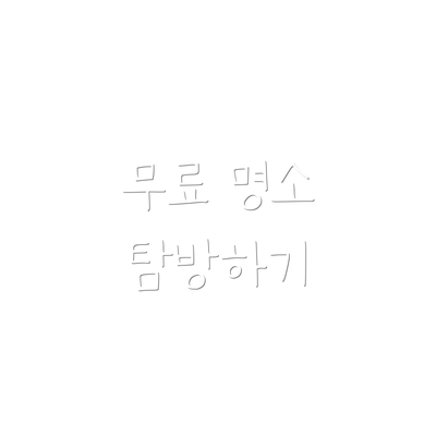 무료 명소 탐방하기