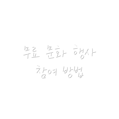 무료 문화 행사 참여 방법