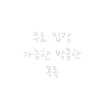 무료 입장 가능한 박물관 목록