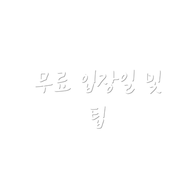 무료 입장일 및 팁