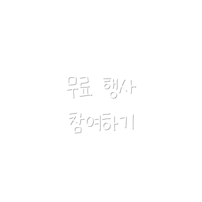무료 행사 참여하기