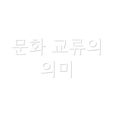 문화 교류의 의미