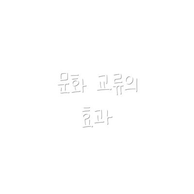 문화 교류의 효과