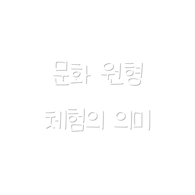 문화 원형 체험의 의미
