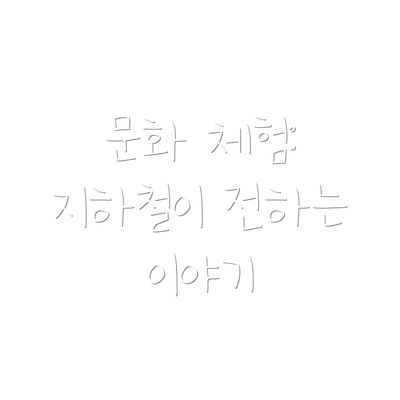 문화 체험: 지하철이 전하는 이야기