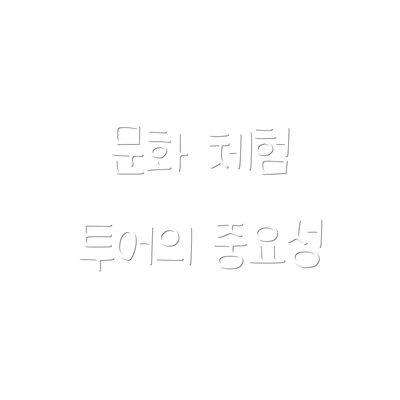 문화 체험 투어의 중요성