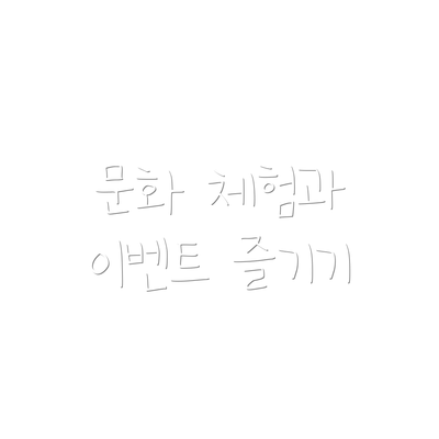 문화 체험과 이벤트 즐기기