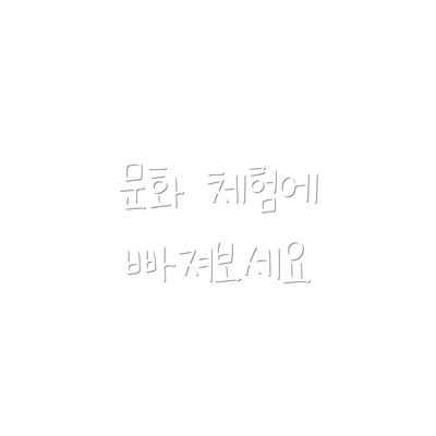 문화 체험에 빠져보세요