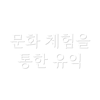 문화 체험을 통한 유익