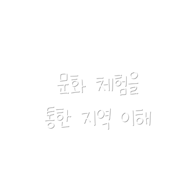 문화 체험을 통한 지역 이해