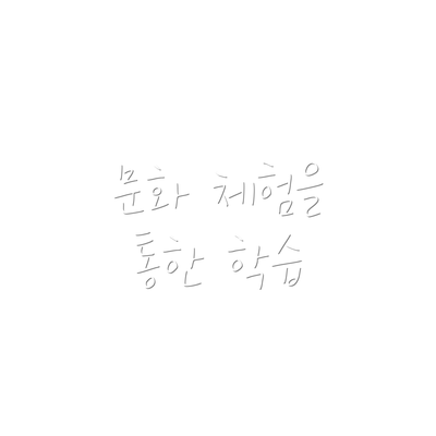 문화 체험을 통한 학습