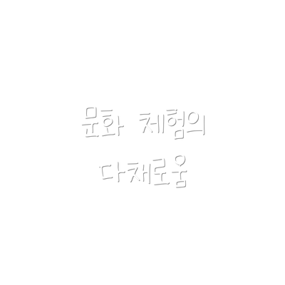 문화 체험의 다채로움