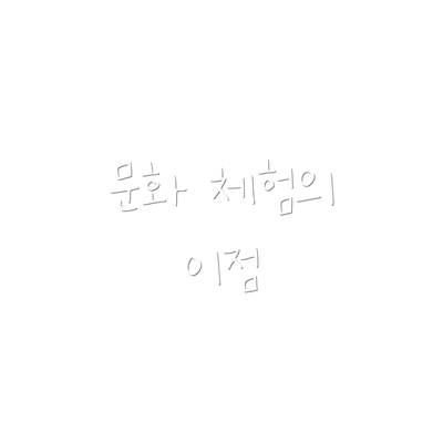 문화 체험의 이점