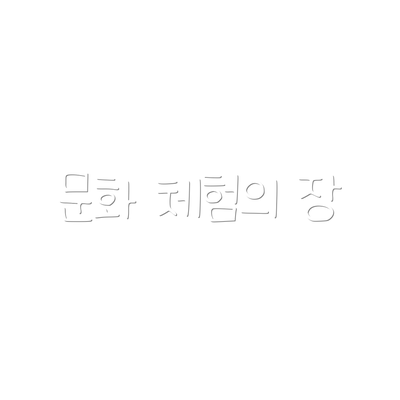 문화 체험의 장