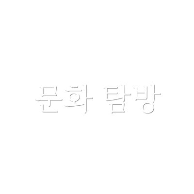 문화 탐방