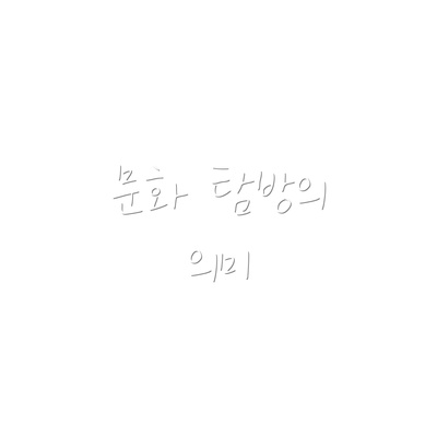 문화 탐방의 의미