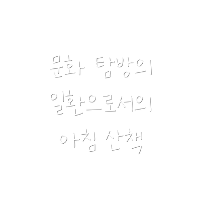 문화 탐방의 일환으로서의 아침 산책