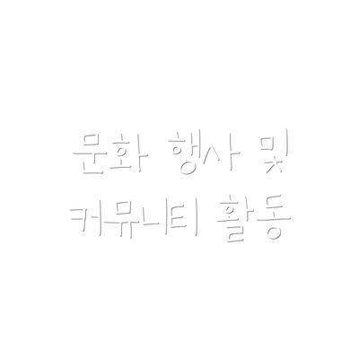 문화 행사 및 커뮤니티 활동
