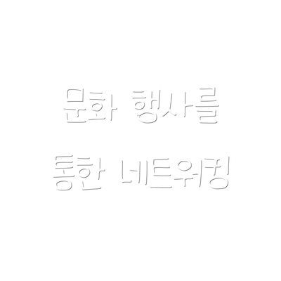 문화 행사를 통한 네트워킹