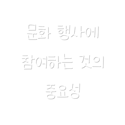 문화 행사에 참여하는 것의 중요성