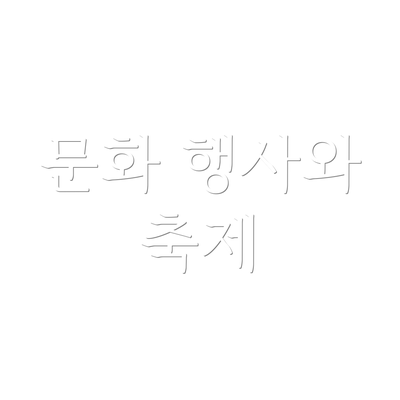 문화 행사와 축제
