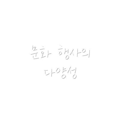 문화 행사의 다양성