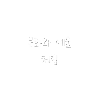문화와 예술 체험