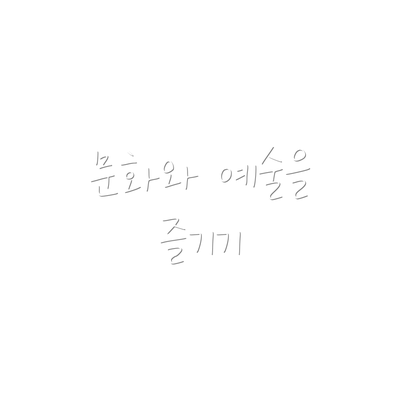 문화와 예술을 즐기기