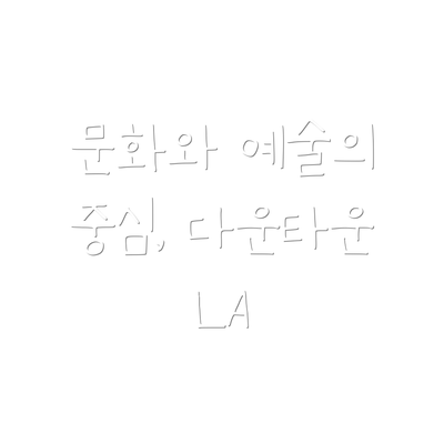문화와 예술의 중심, 다운타운 LA