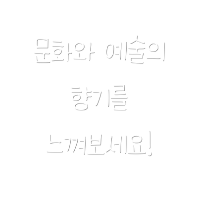 문화와 예술의 향기를 느껴보세요!
