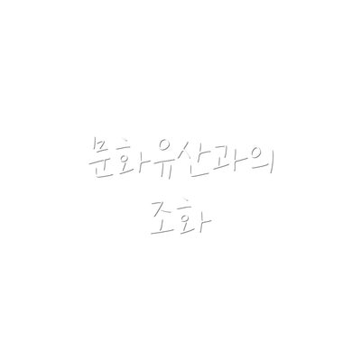 문화유산과의 조화