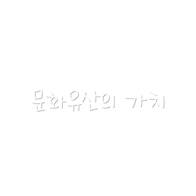 문화유산의 가치