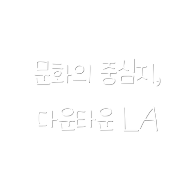 문화의 중심지, 다운타운 LA