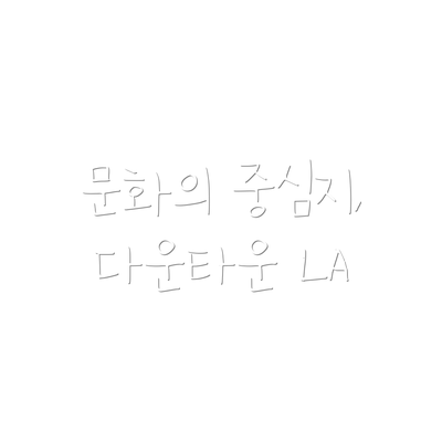 문화의 중심지, 다운타운 LA