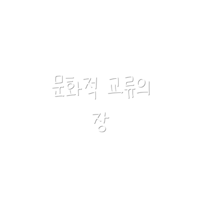 문화적 교류의 장