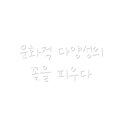 문화적 다양성의 꽃을 피우다