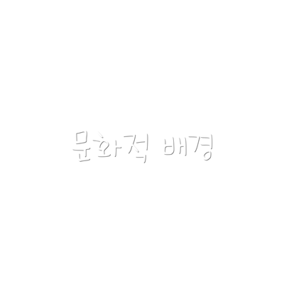 문화적 배경