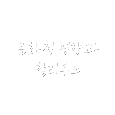 문화적 영향과 할리우드