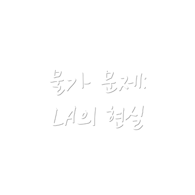 물가 문제: LA의 현실