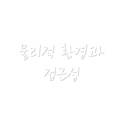 물리적 환경과 접근성