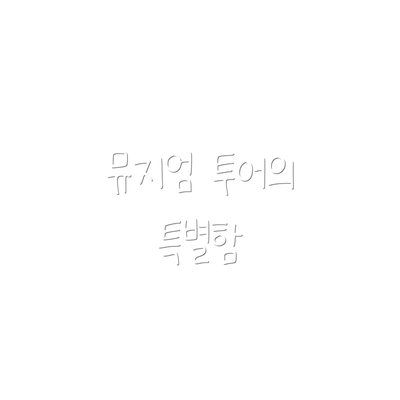 뮤지엄 투어의 특별함