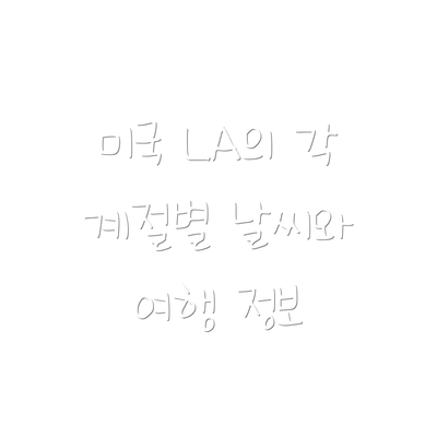 미국 LA의 각 계절별 날씨와 여행 정보