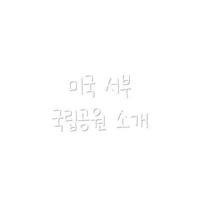 미국 서부 국립공원 소개