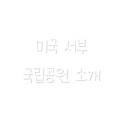 미국 서부 국립공원 소개