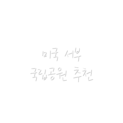 미국 서부 국립공원 추천