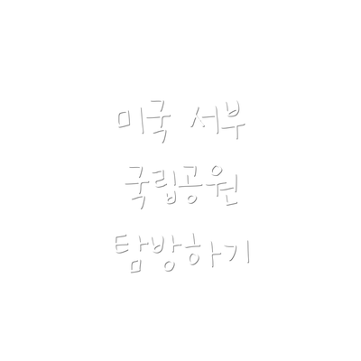 미국 서부 국립공원 탐방하기