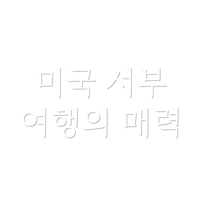 미국 서부 여행의 매력