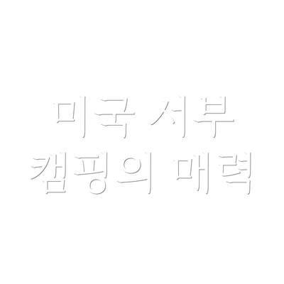 미국 서부 캠핑의 매력
