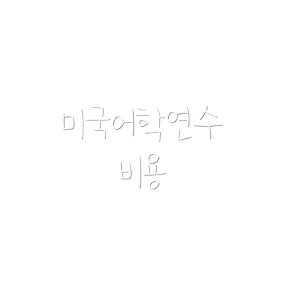 미국어학연수 비용