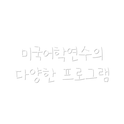 미국어학연수의 다양한 프로그램
